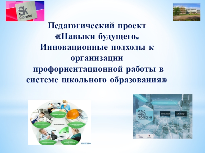 Презентация Презентация к защите педагогического проекта по профориентационной деятельности