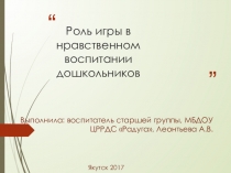 Роль игры в нравственном воспитании дошкольников
