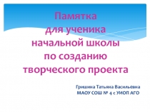ПрезентацияПамятка для обучающихся начальной школы по созданию творческого проекта