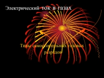 Презентация к уроку Электрический ток в газах