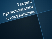 Урок по праву ПрезентацияТеории происхождения государства и права