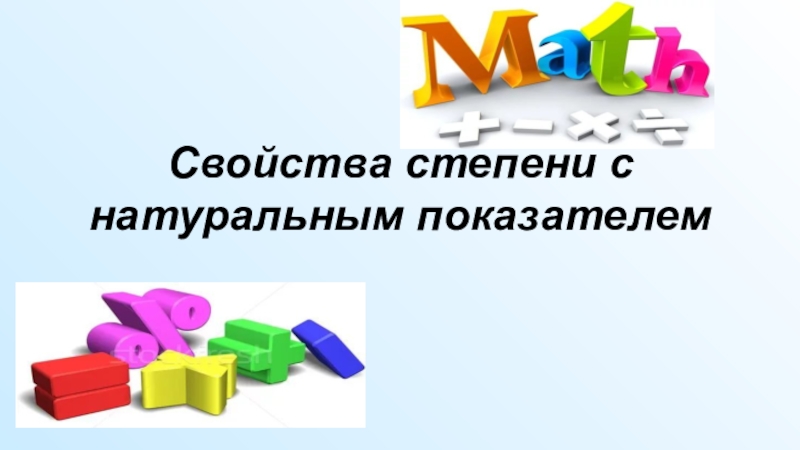 Презентация Преезентация к уроку Свойства степени с натуральным показателем