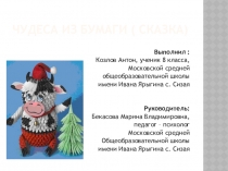 Презентация Чудеса из бумаги ( сказка)