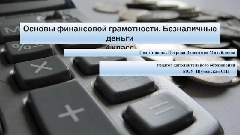 Финансовая грамотность презентация 4 класс безналичные деньги