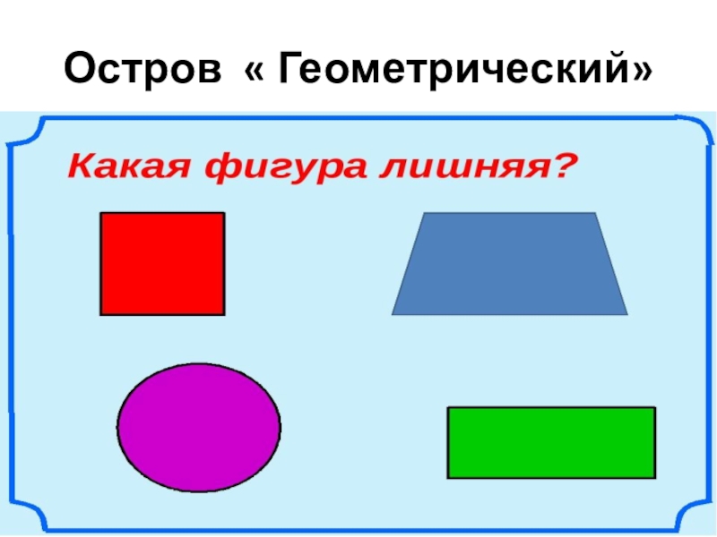 Лишняя фигура. Геометрический материал. Какая из этих фигур лишняя. Ряд геометрических фигур с одной лишней. Какая фигура лишняя 1.