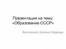 Презентация по истории России на тему: Образование СССР ( 9 класс )