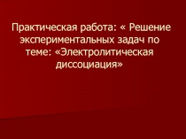 Презентация к уроку по химии Электролитическая диссоциация