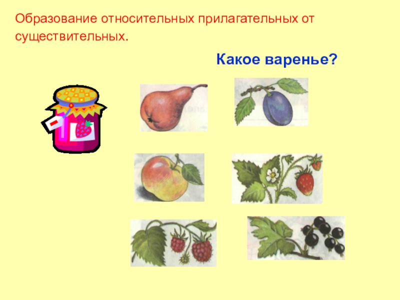 Прилагательное предмет. Образование прилагательных для дошкольников. Образование прилагательных от существительных логопедия. Образование прилагательных от существительных в детском саду. Образование относительных прилагательных от существительных.