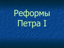 Презентация по истории России Реформы Петра 1