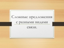 Презентация к уроку русского языка по теме Предложения с разными видами связи