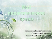 Мое педагогическое кредо.
