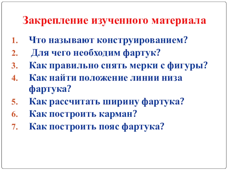 Закрепление изученного материалаЧто называют конструированием? Для чего необходим фартук?Как правильно снять мерки с фигуры?Как найти положение линии