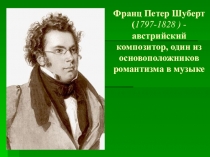 Презентация по музыке на тему: Франц Петер Шуберт- один из основоположников романтизма в музыке