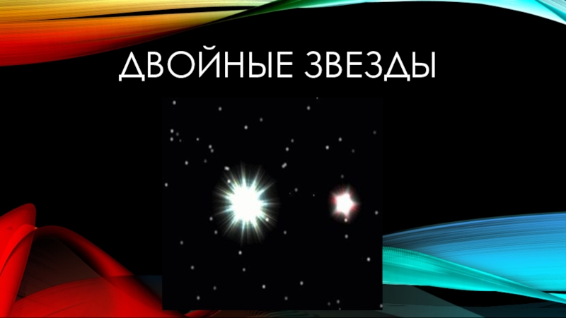 Презентация Презентация по астрономии на тему Двойные звезды