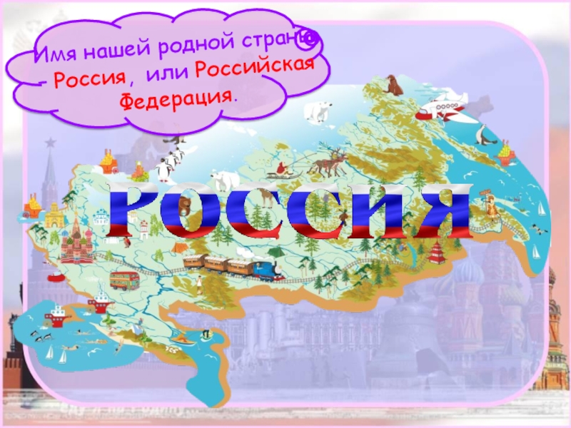 План урока по окружающему миру 4 класс путешествие по россии