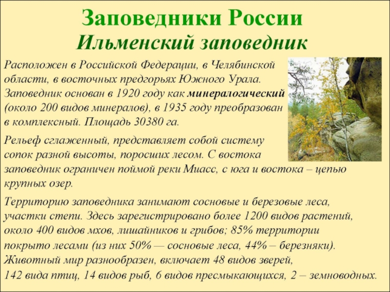 Презентация заповедники россии 5 класс однкнр