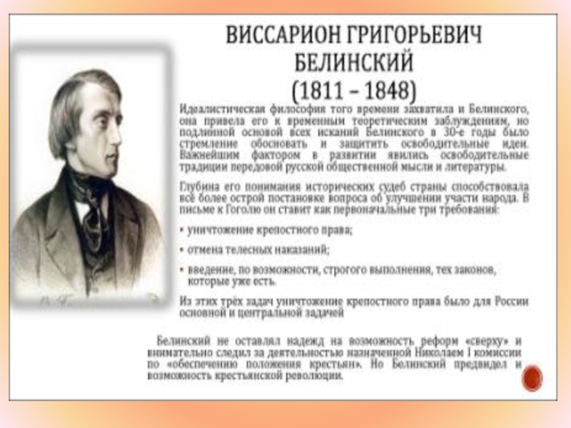 Письмо белинского гоголю 1848. Белинский Виссарион Григорьевич философия. Белинский Виссарион Григорьевич основные идеи. Белинский Виссарион Григорьевич вклад. Белинский Виссарион Григорьевич кратко.