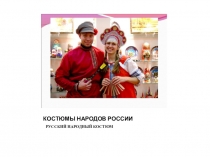 Презентация Костюмы народов России