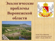 Презентация по окружающему миру на тему Экологические проблемы Воронежской области