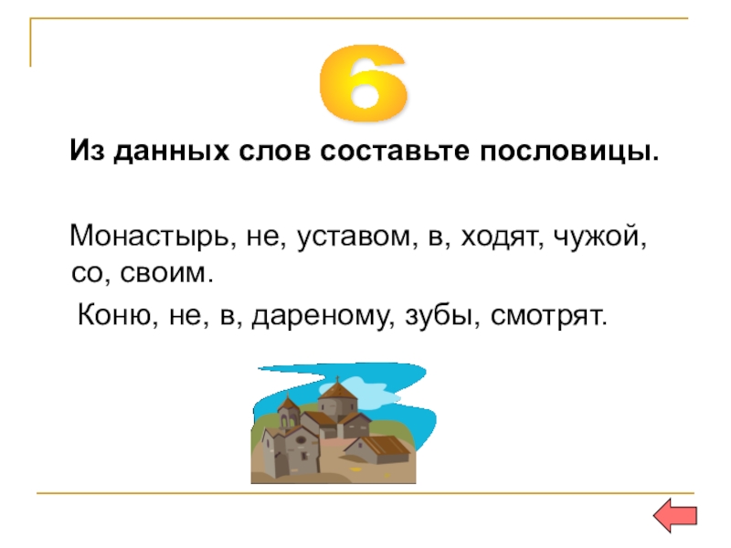 В чужой монастырь. Составь пословицы из данных слов. Из данных слов составьте пословицу. Составить пословицу из слов. Монастырь не уставом в ходят чужой со своим составить пословицу.