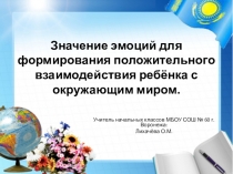 Презентация к родительскому собранию на тему Значение эмоций для формирования положительного отношения ребенка с окружающим миром