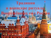 Традиции и воинские ритуалы Вооруженных Сил России 2013г.