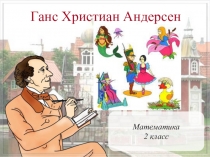 Презентация к уроку математики Умножение и деление чисел на 10 (2 класс)
