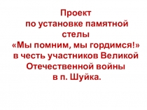 Проект по установке Памятной стелы в пос. Шуйка