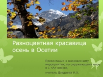 Презентация к внеклассному мероприятию Разноцветная красавица осень в Осетии
