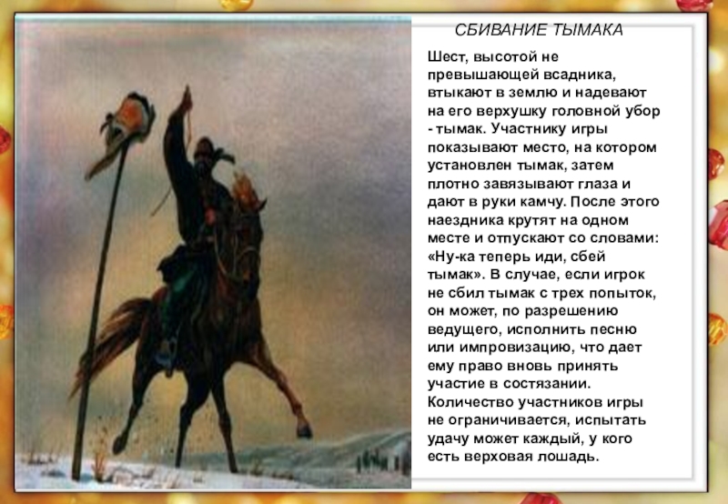 Реферат: Казахские национальные конно-спортивные игры