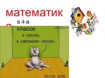 Материал по математике для повторения в 4 классе