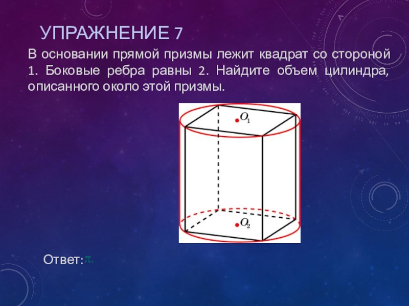 Грани цилиндра. В основании Призмы лежит квадрат. Прямая Призма в основании квадрат. Призма в основании которой лежит квадрат. В основании прямой Призмы лежит квадрат.