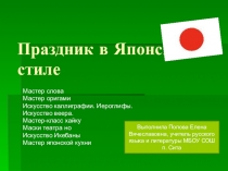 Презентация по МХК 10 класс Праздник в японском стиле