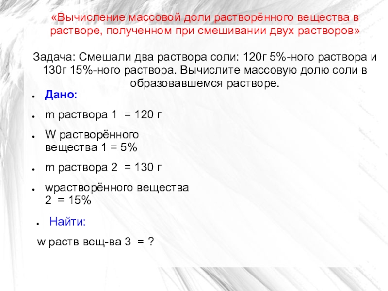 Растворенного вещества в полученном растворе. Задачи на массовую долю. Вычисление массовой доли растворенного вещества. Химия задачи на массовую долю. Задачи на вычисление массовой доли.