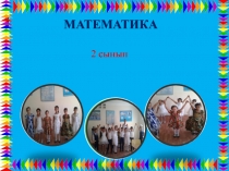 Математика Жазбаша қосу және азайту