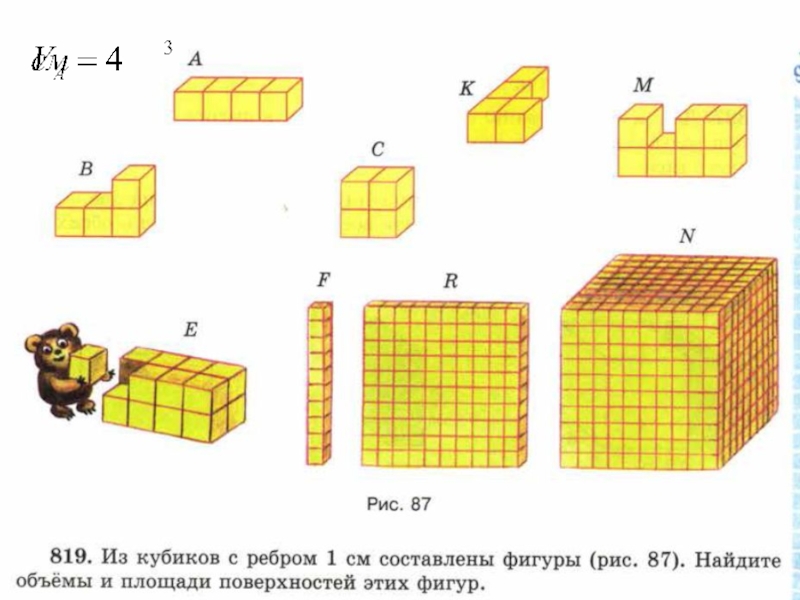 Площадь фигур из кубиков. Из кубиков с ребром 1 см составлены фигуры рис 87 Найдите объемы. Из кубиков с ребром 1 см составлены фигуры рис. Объем фигур из кубиков. Объем фигуры в кубиках.