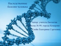 Презентация по биологии на тему  Наследственные болезни человека 9 класс