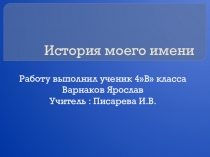 Презентация  История моего имени по курсу ОРКСЭ (Основы православной культуры).