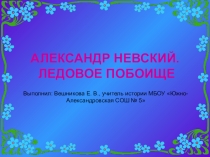 Презентация по истории Александр Невский