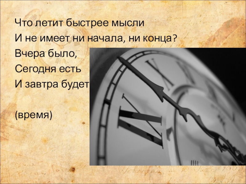 Сколько времени пролетело. Быстро летит. Презентация время летит. Оптимальное время для доклада. Время было сегодня есть и завтра будет.