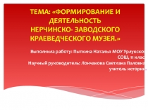 Презентация по истории на темуФормирование и деятельность Нерчинско-Заводского краеведческого музея