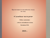 Презентация по английскому языку Служебные части речи
