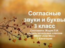 Презентация к уроку русского языка Согласные звуки и буквы