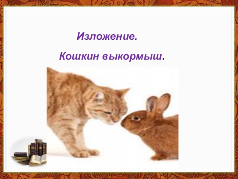 Кошкин выкормыш план