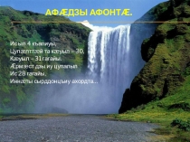 Презентация к уроку осетинского чтения на тему Времена года