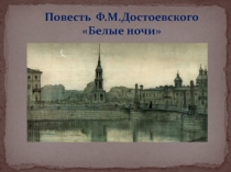 Презентация по литературе на тему Ф. М. Достоевский Белые ночи 9 класс