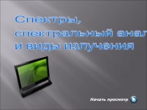 Презентация по физике на тему Излучение и спектры