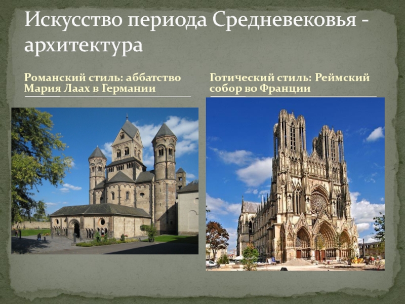 Романский стиль: аббатство Мария Лаах в ГерманииИскусство периода Средневековья - архитектураГотический стиль: Реймский собор во Франции