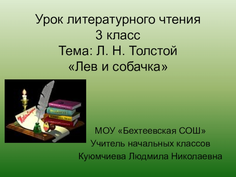 Презентация Презентация по литературному чтению на тему Л. Толстой Лев и собачка