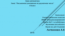 Презентация к уроку математики Умножение на двузначное число 4 класс